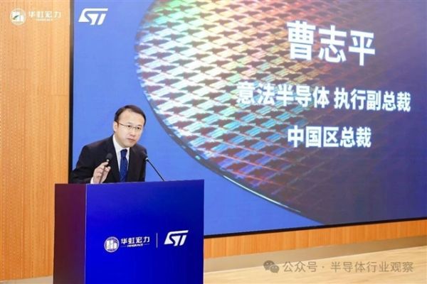 携手华虹，意法半导体打造&ldquo;在中国为中国&rdquo;供应链