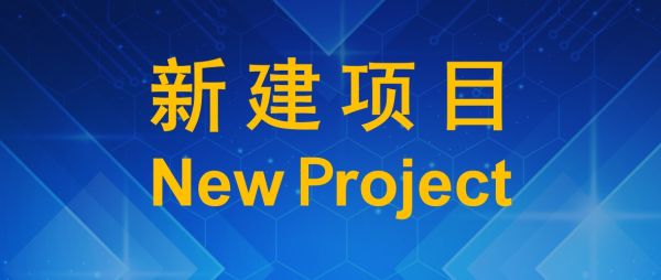 【新建项目】上海芯颐和科技有限公司光刻机研发生产项目