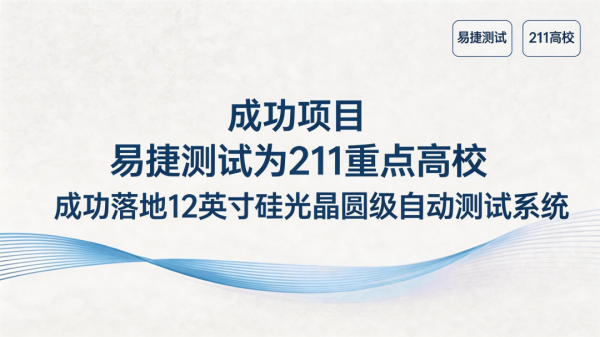 海南大学科研新里程!易捷测试交付12英寸晶圆级半自动光耦合探针台系统