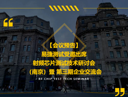 【会议预告】易捷测试受邀出席射频芯片测试技术研讨会（南京）暨 第三期企业交流会