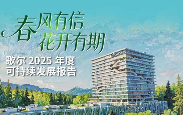 歌尔荣登2026《财富》中国ESG影响力榜