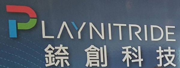 PlayNitride开始出货其堆叠式microLED器件，并开发了一款0.13英寸的微型显示器
