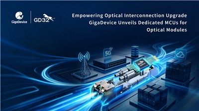 兆易创新推出全新GD32E512和GD32E252系列MCU，扩充光通信产品阵容