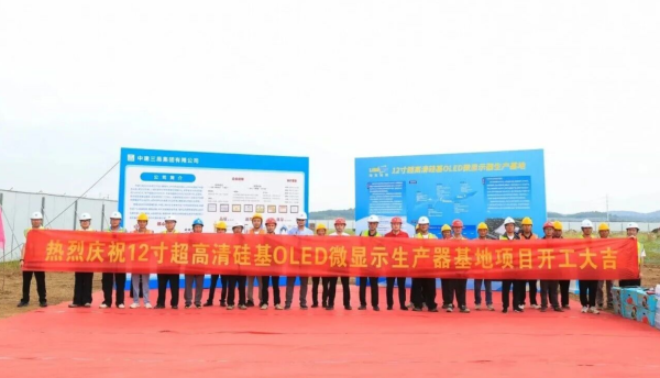 总投资12亿元！12英寸OLED微显示屏南京工厂项目工程启动