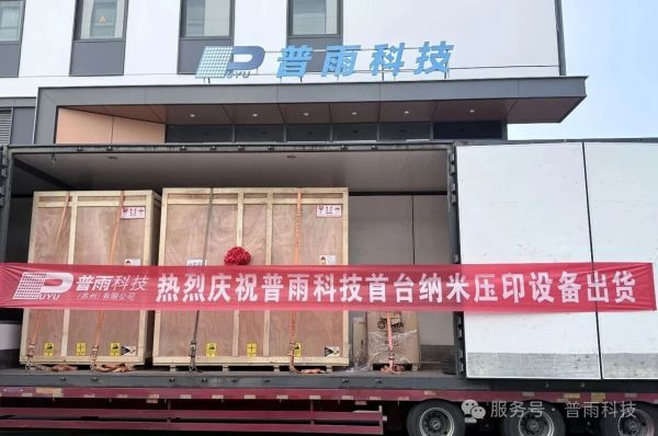 普雨科技首台ImprioVerse纳米压印设备完成出货