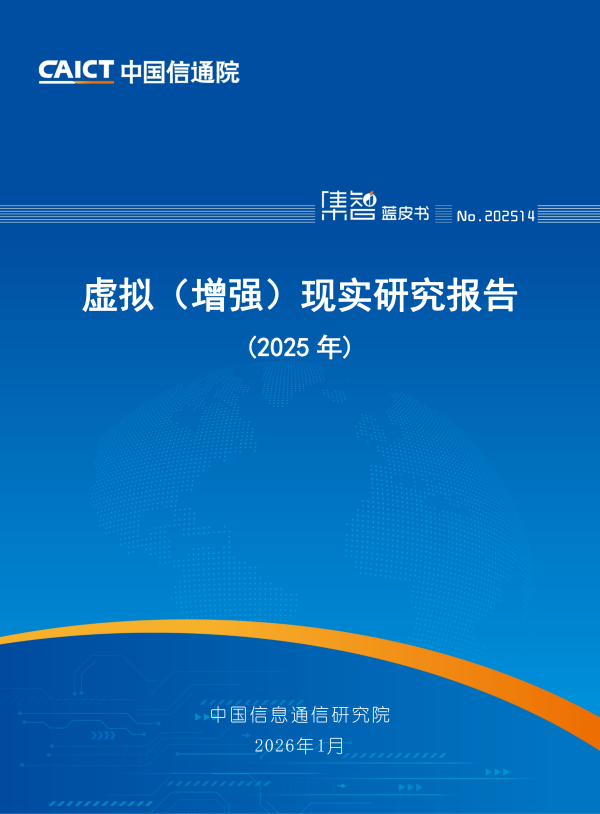 2025年虚拟（增强）现实研究报告&mdash;&mdash;信通院